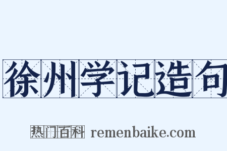 徐州学记造句是什么意思的图片